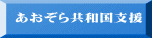 あおぞら共和国支援