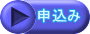 申込み